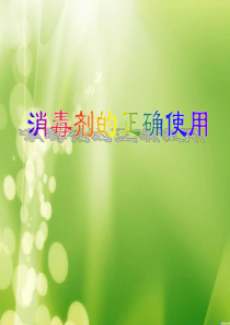 常用化学消毒剂的使用与浓度监测资料