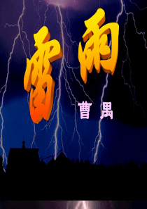 《雷雨》ppt