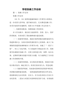 学校创森工作总结