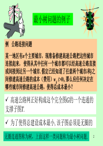 网络优化-第2章-最小树与最小树形图