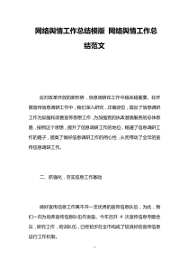 网络舆情工作总结模版-网络舆情工作总结范文