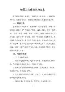 学校校园文化建设实施方案