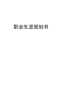 职业生涯规划书