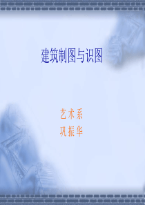 建筑制图与识图