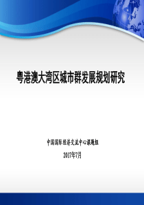 粤港澳大湾区城群发展规划研究PPT