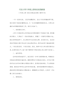 小学T六年级上册综合实践教案---泰山版