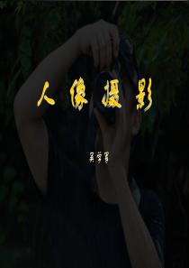 人像摄影ppt精品