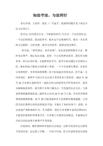 知法守法-与法同行演讲稿