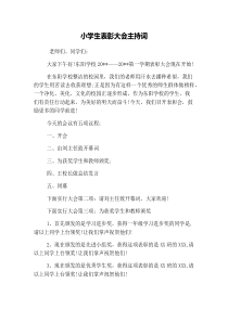 小学生表彰大会主持词