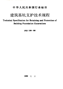 建筑基坑支护技术规程
