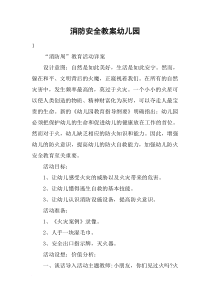 消防安全教案幼儿园