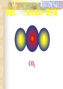 二氧化碳和一氧化碳