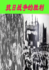 《抗日战争的胜利》PPT课件