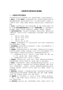 实验室常见事故的应急措施