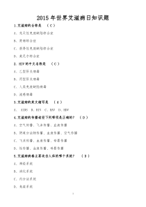 2015年世界艾滋病日知识题
