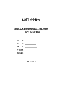 浅谈社区居家养老服务现状、问题及对策