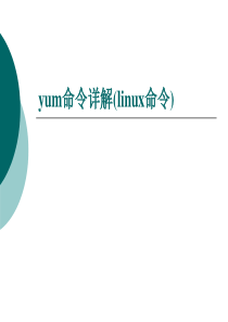 yum命令详解(linux命令)