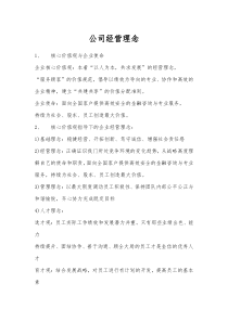 公司经营理念