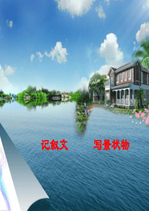 中职语文基础上册《写作：记叙文-写景状物》ppt课件1