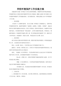 学校环境保护工作实施方案