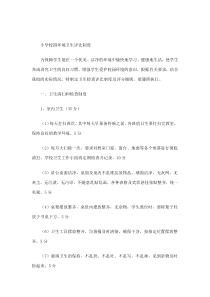 小学校园环境卫生评比制度