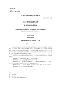DL／T-782—2001-110kV及以上送变电工程启动及竣工验收规程