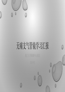 无痛支气管镜学习汇报