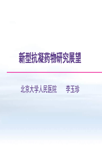 新型抗凝药物的研究展望