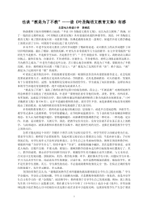 也谈“教是为了不教”—读叶老文集有感doc