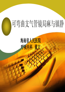 可弯曲支气管镜麻醉与镇静(董文)