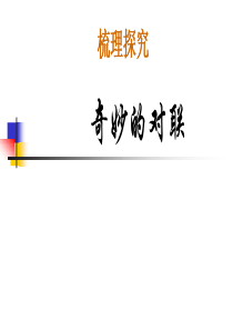 奇妙的对联优秀课件