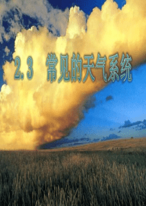 常见天气系统ppt