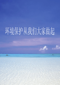 环境教育(共68张PPT)