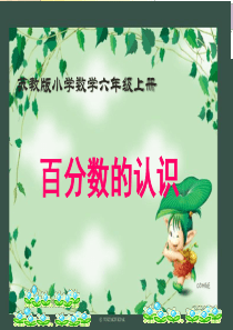 苏教版小学数学六年级上册百分数的认识