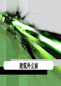 建筑外立面设计的初步探讨