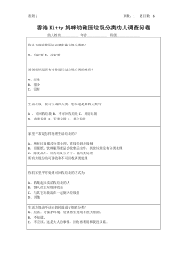 幼儿园垃圾分类幼儿调查问卷(附表2)
