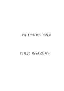 《管理学原理》试题库