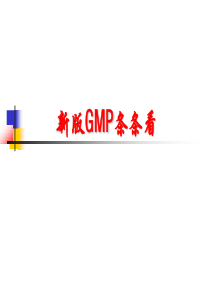 新版GMP条条看(完整版)