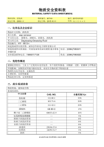 清洗剂MSDS(20151011版次)