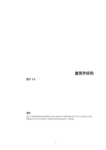 建筑学结构(doc47)(1)