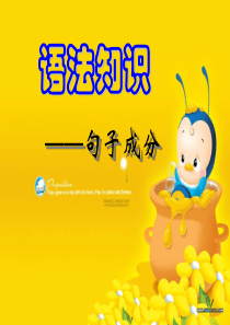 句子成分划分-课件(共60张PPT)