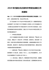 2019年内蒙古乌兰察布中考招生录取工作的通知