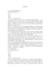 支部书记讲党课会议记录