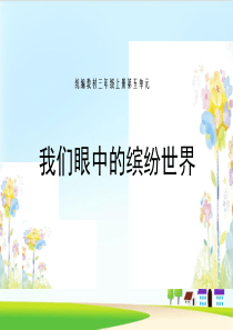 《习作：我们眼中的缤纷世界》ppt课件--部编版课件1