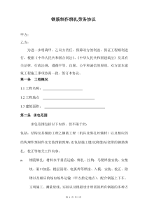 钢筋绑扎合同