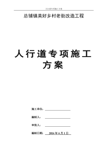 人行道施工专项方案模板
