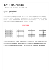 【AT】柱网设计的是是非非