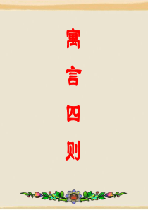 人教版语文七年级上册(2016部编)-第六单元-第22课《寓言四则》课件-(共45张PPT)