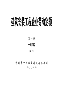 建筑安装工程企业劳动定额第一册土建工程(试行)