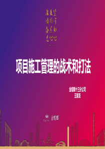项目施工管理的战术和打法20180621--金螳螂王家圣(1)(1)
